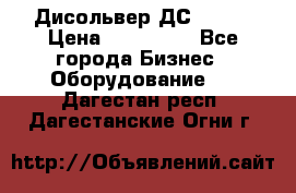 Дисольвер ДС - 200 › Цена ­ 111 000 - Все города Бизнес » Оборудование   . Дагестан респ.,Дагестанские Огни г.